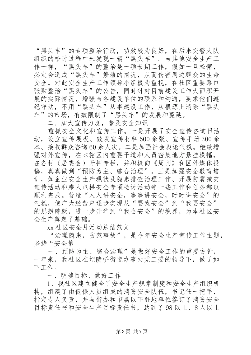XX社区安全月活动总结4篇_第3页