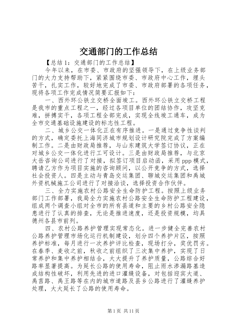 交通部门的工作总结_第1页
