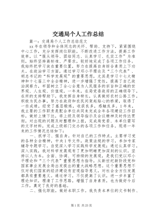 交通局个人工作总结 (3)