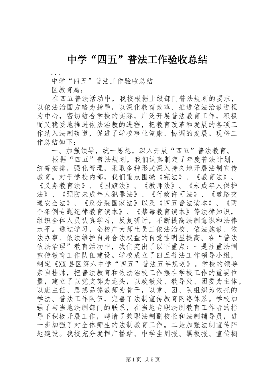 中学“四五”普法工作验收总结 (3)_第1页