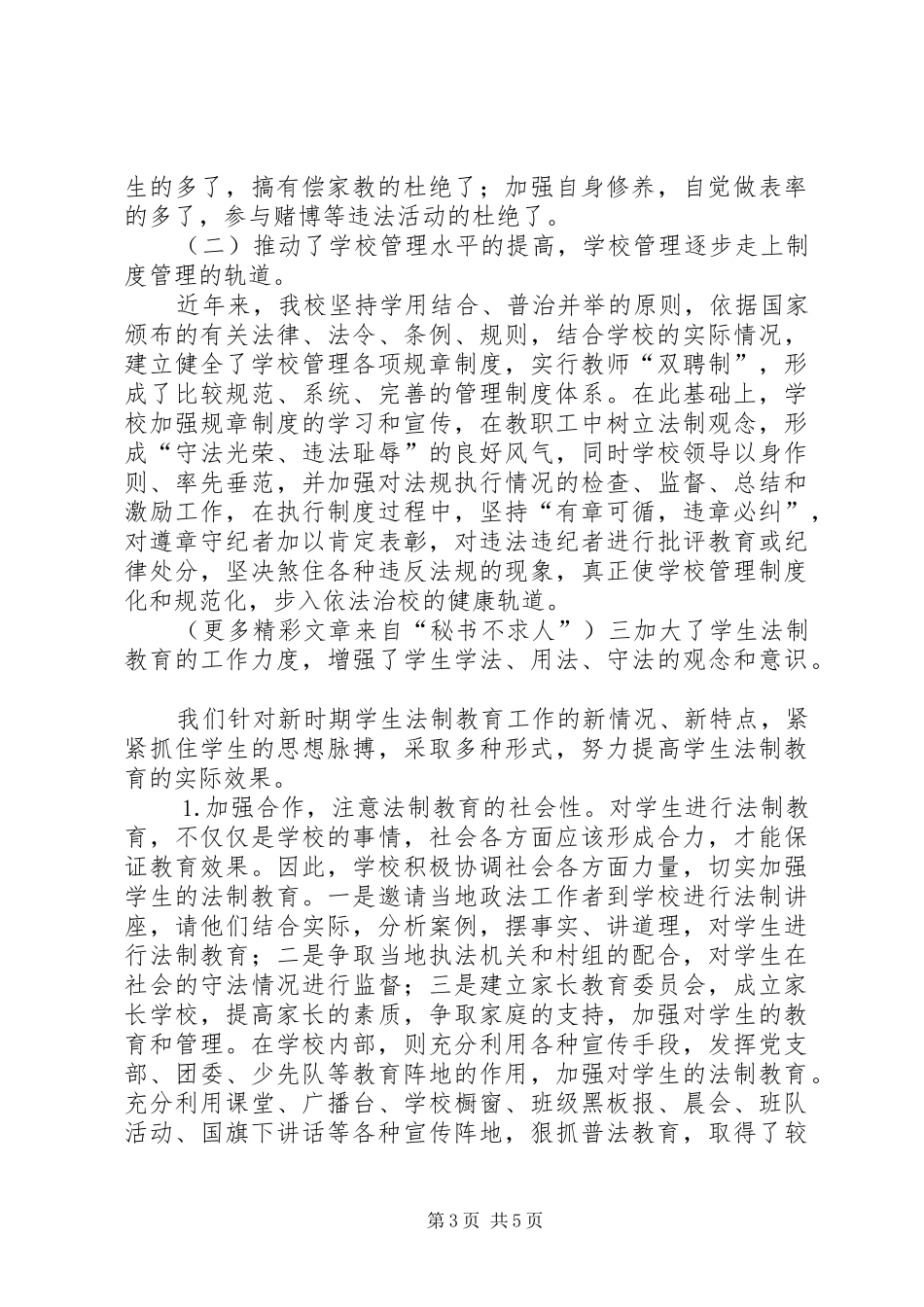 中学“四五”普法工作验收总结 (3)_第3页