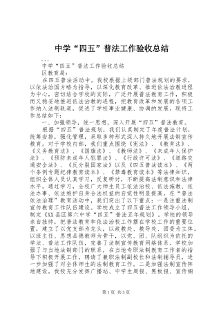 中学“四五”普法工作验收总结 (3)