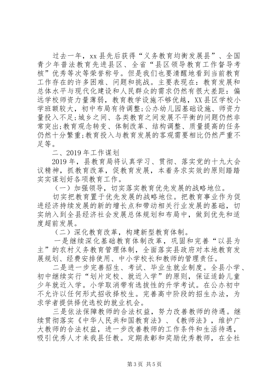 XX年县教育局工作总结及XX年工作谋划_第3页