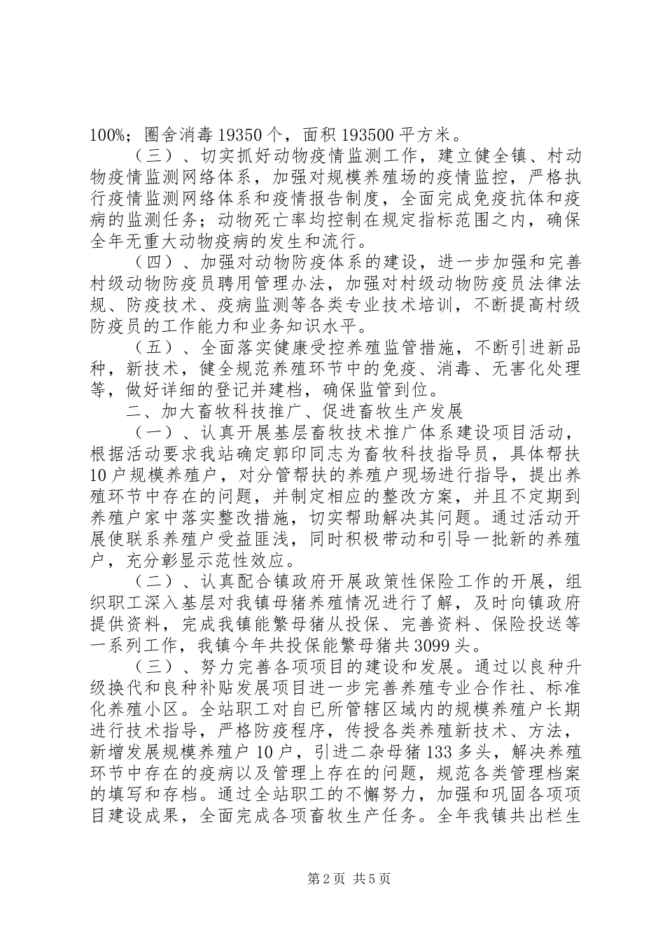 乡镇年度畜牧站工作总结_第2页