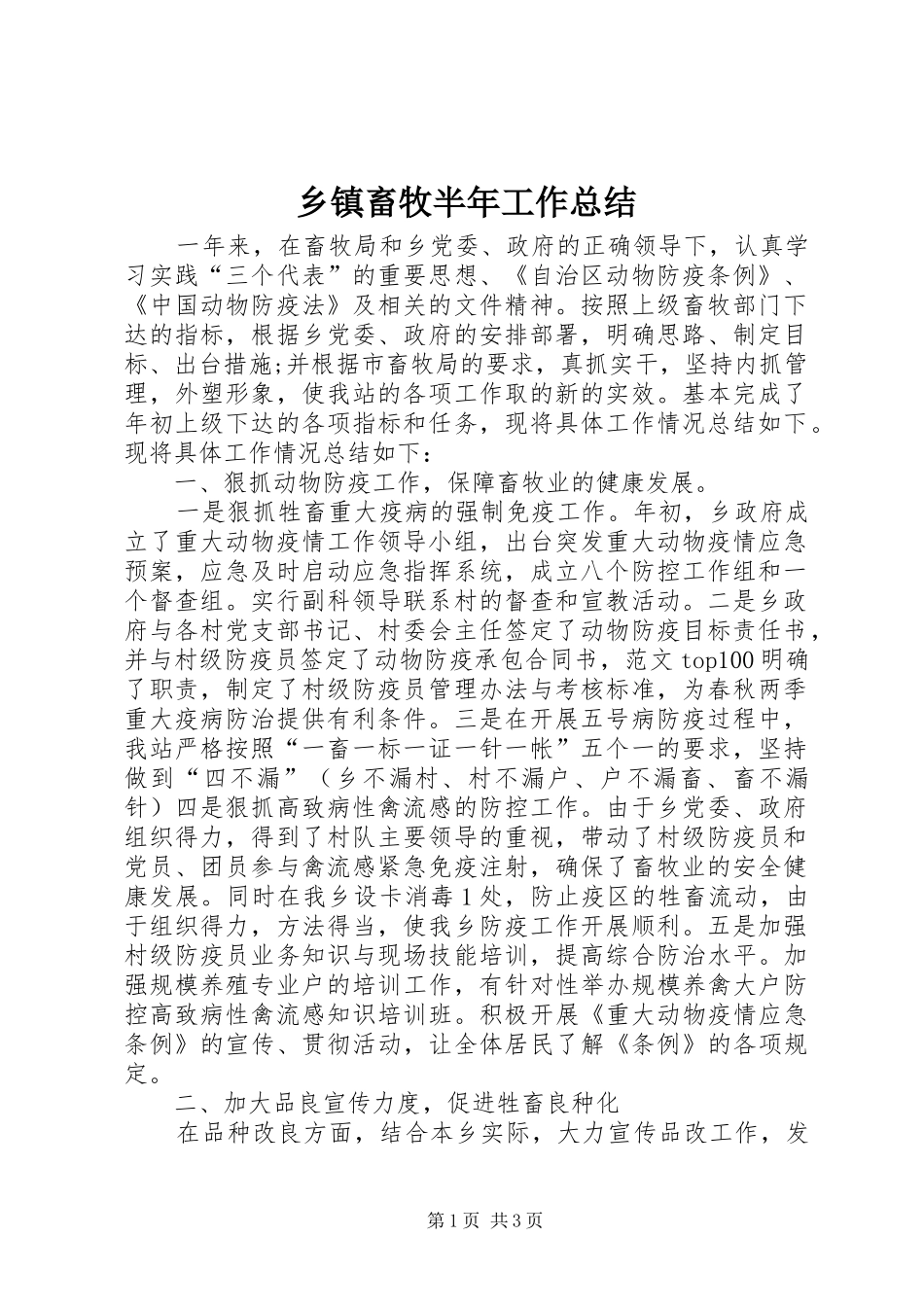乡镇畜牧半年工作总结_第1页