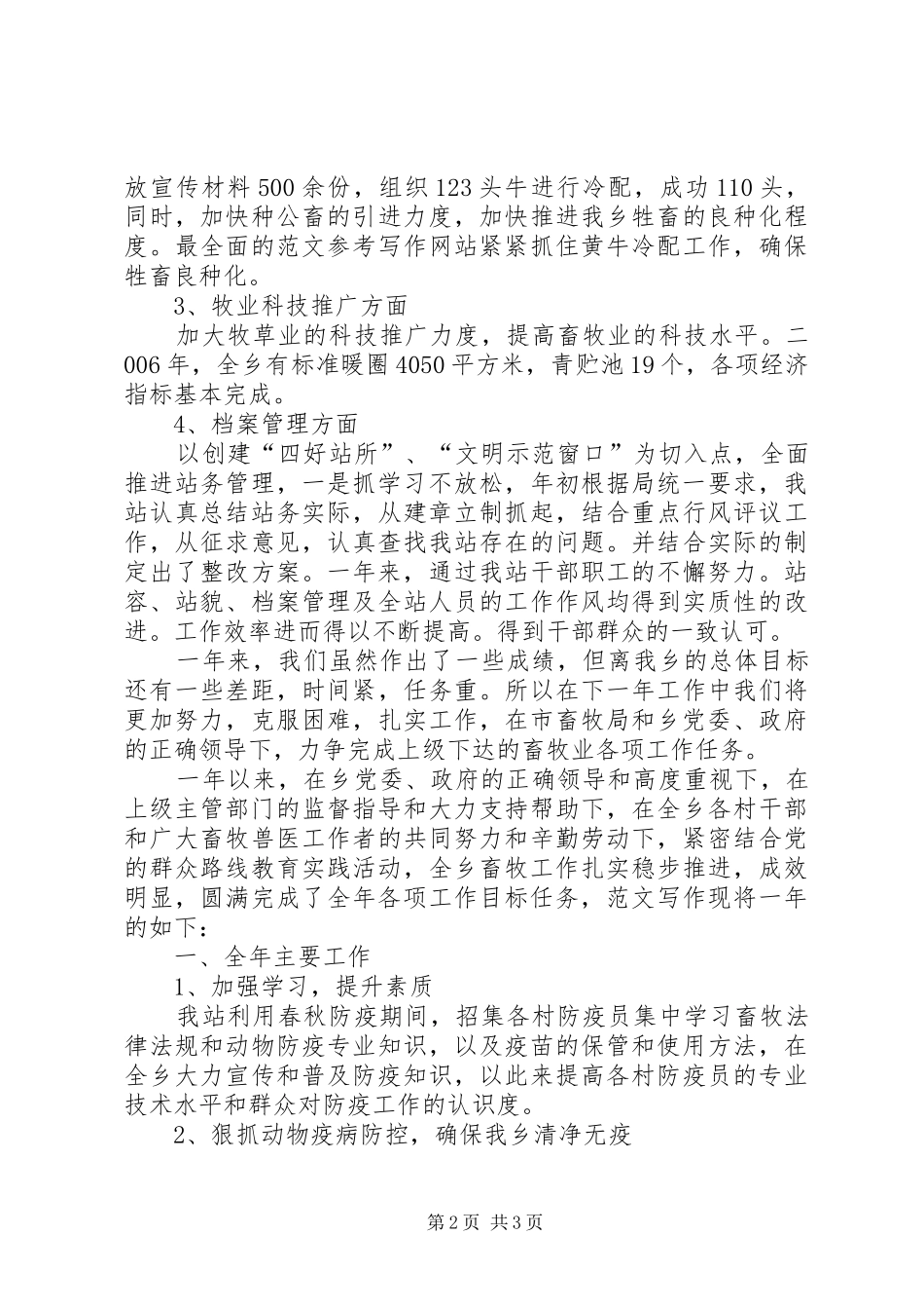 乡镇畜牧半年工作总结_第2页
