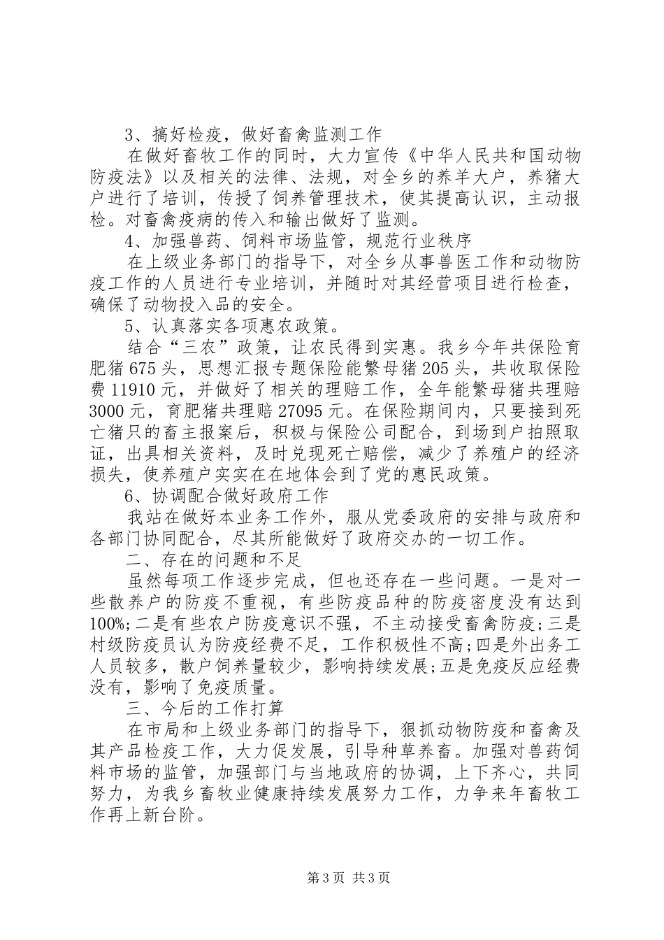 乡镇畜牧半年工作总结_第3页