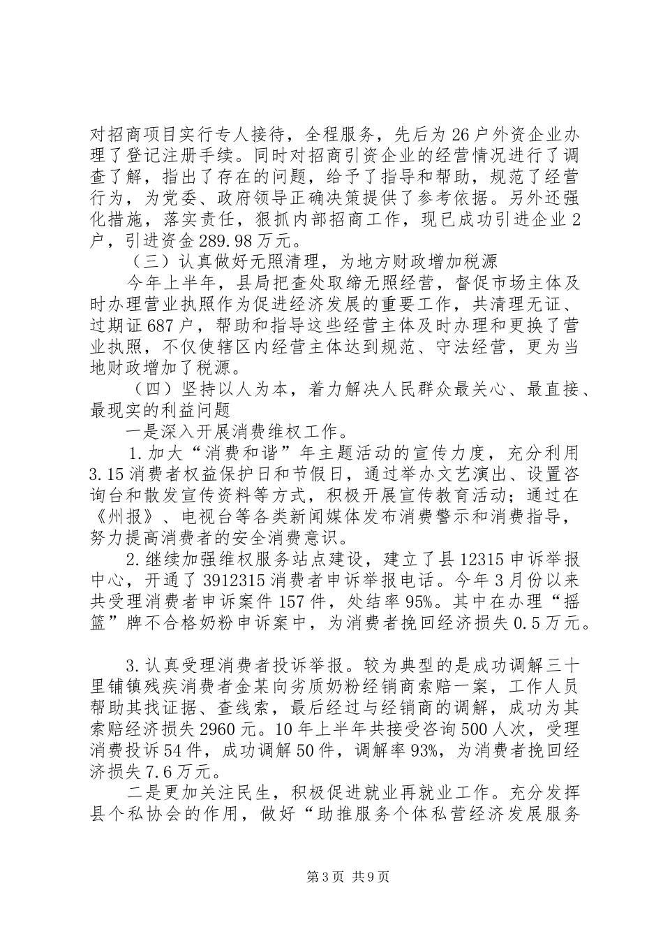 今年度上半年工商局工作总结_第3页