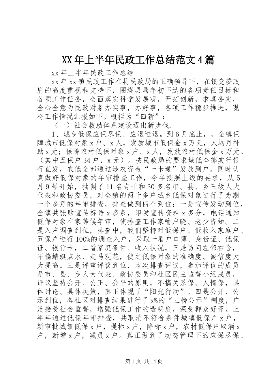 XX年上半年民政工作总结范文4篇_第1页