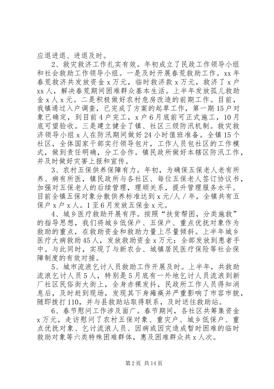 XX年上半年民政工作总结范文4篇_第2页