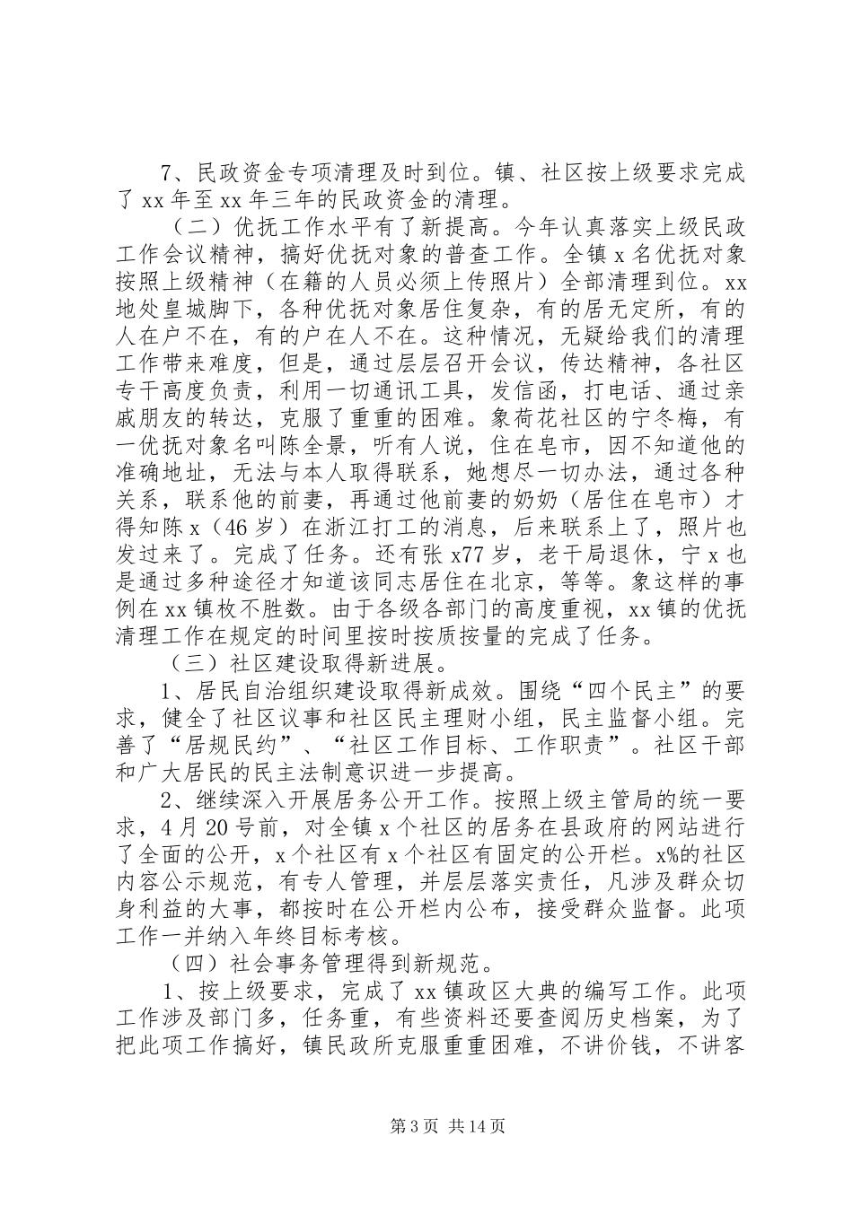 XX年上半年民政工作总结范文4篇_第3页