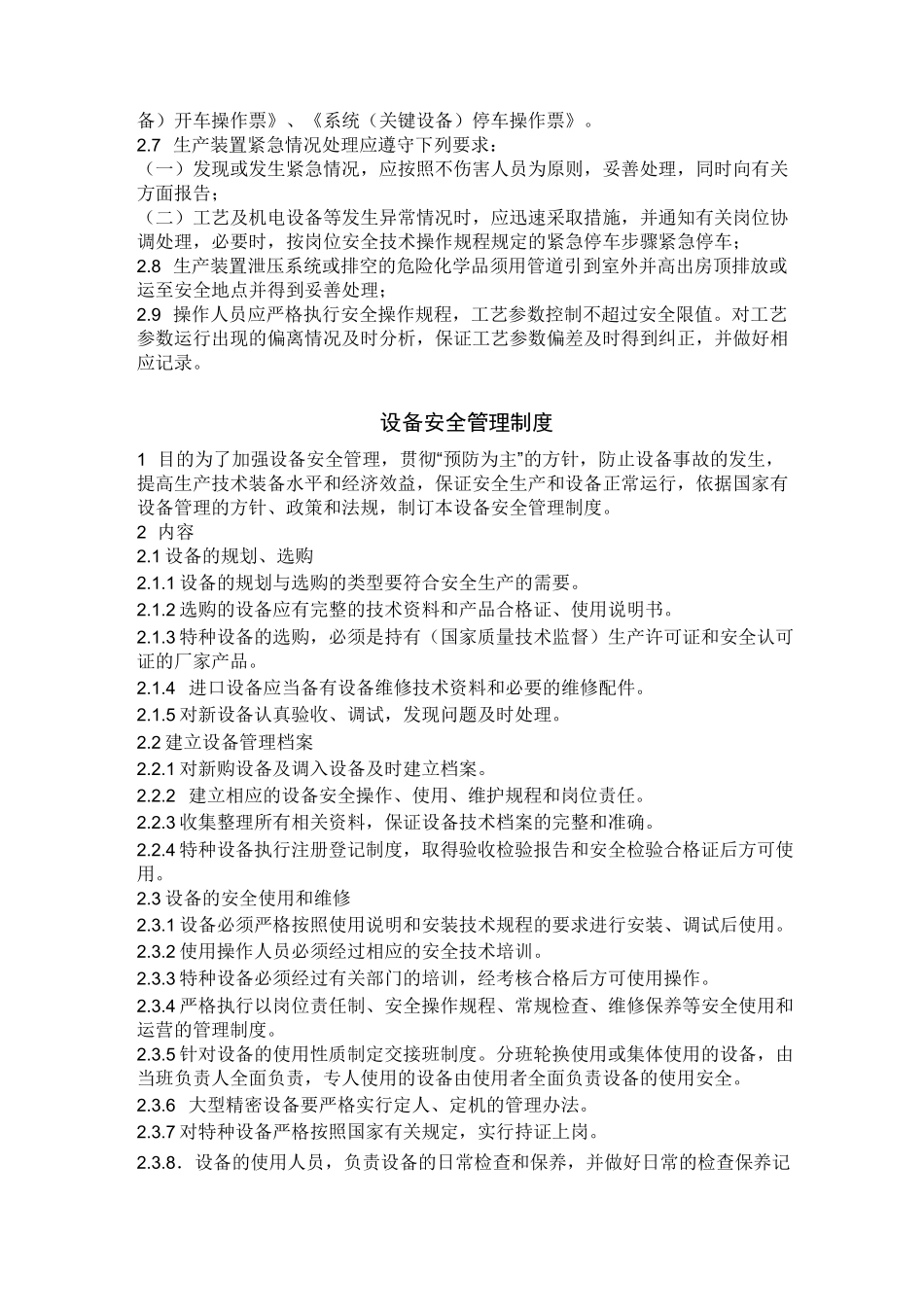 工艺、设备、电气仪表、公用工程安全管理_第2页