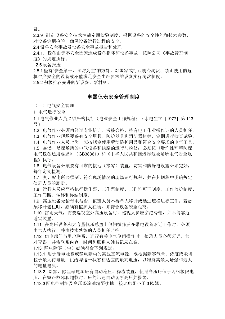 工艺、设备、电气仪表、公用工程安全管理_第3页