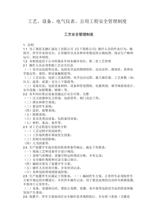 工艺、设备、电气仪表、公用工程安全管理