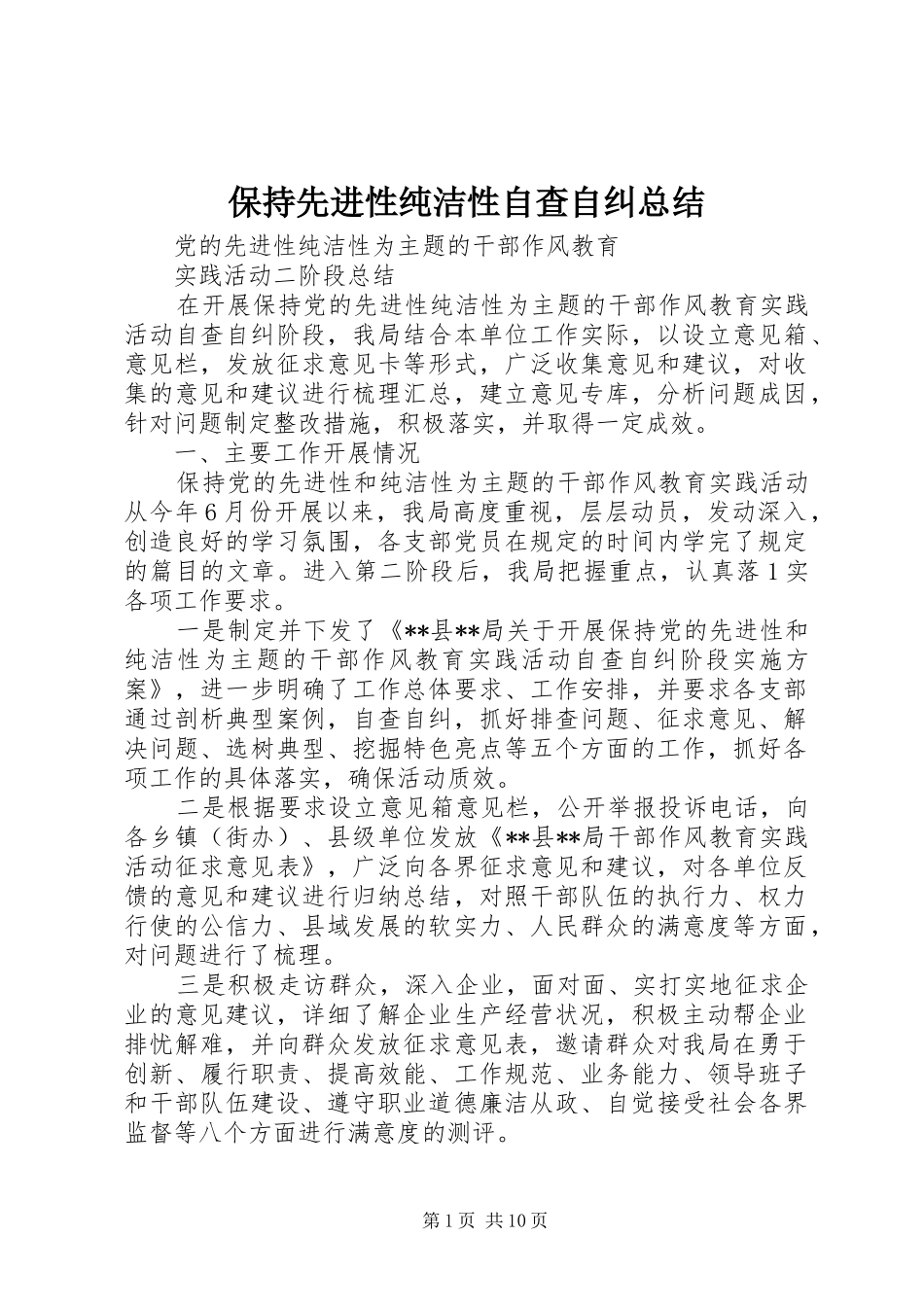 保持先进性纯洁性自查自纠总结_第1页