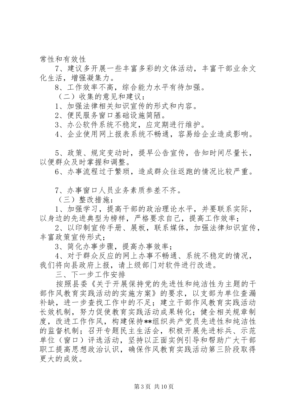 保持先进性纯洁性自查自纠总结_第3页