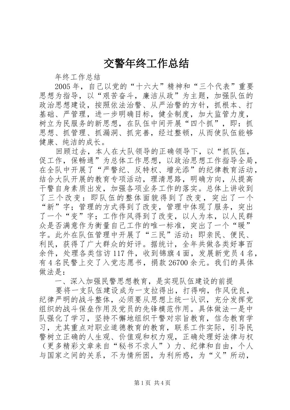交警年终工作总结 (3)_第1页