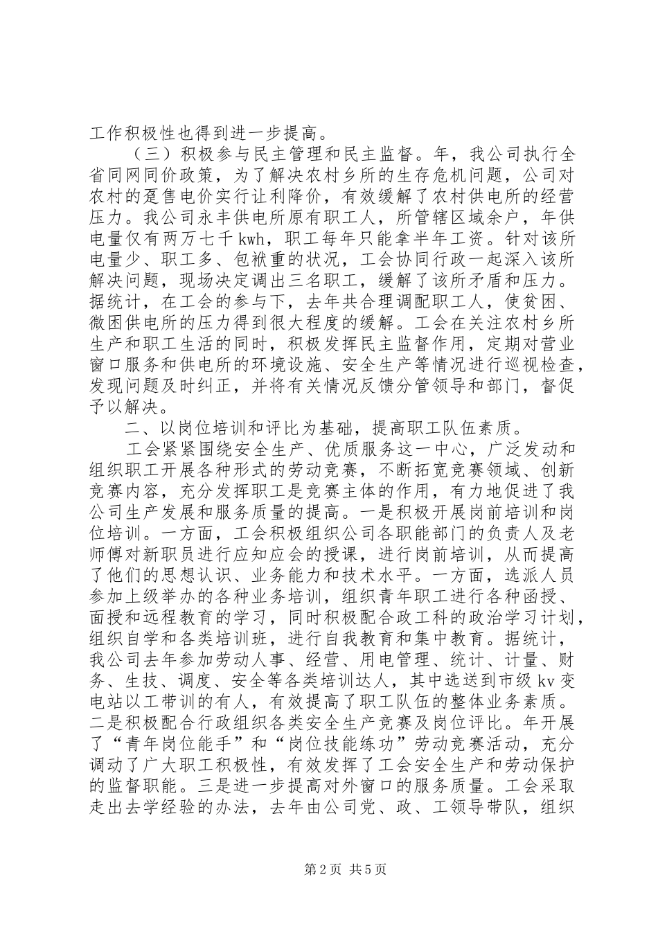 供电部门工会主席工作总结_第2页