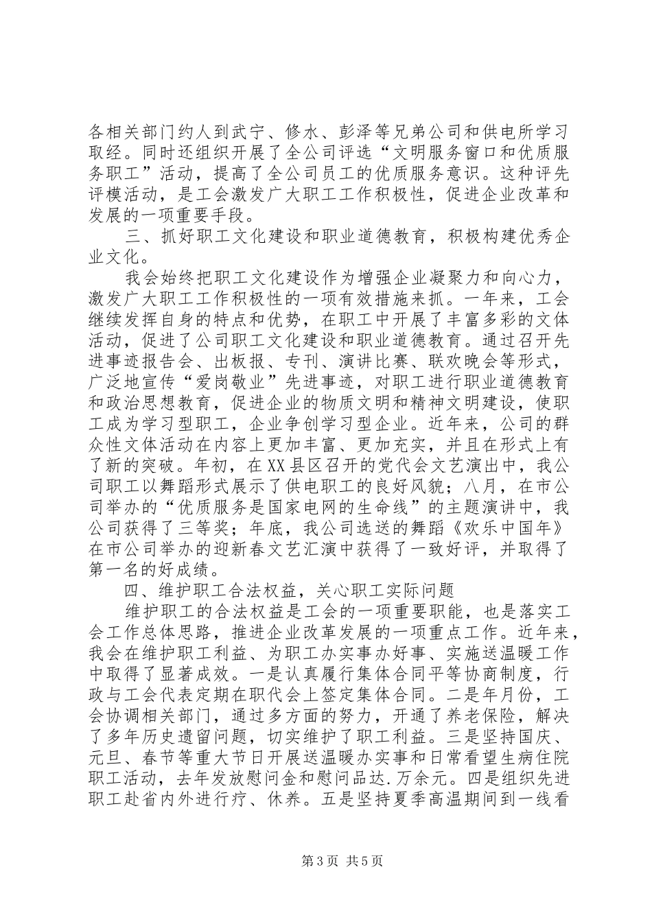 供电部门工会主席工作总结_第3页