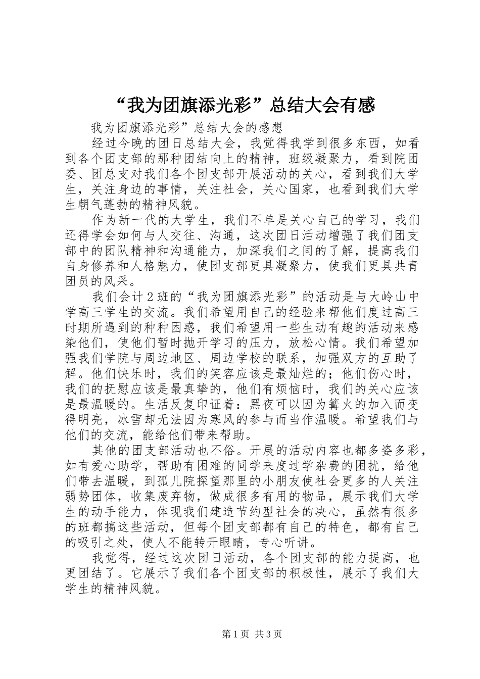 “我为团旗添光彩”总结大会有感_第1页