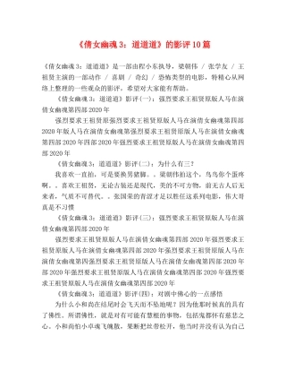 《倩女幽魂3道道道》的影评10篇 