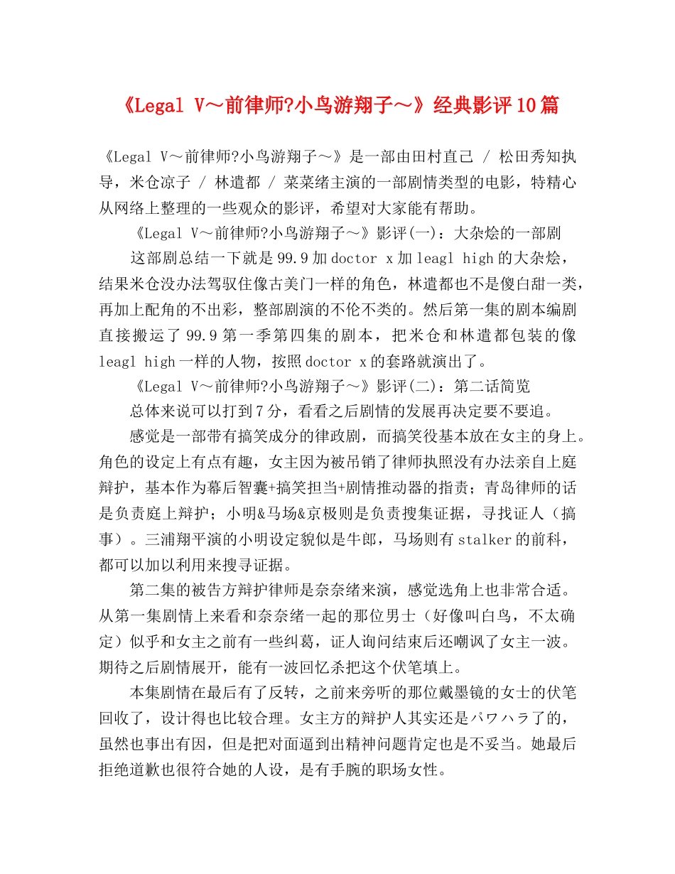 《Legal V～前律师-小鸟游翔子～》经典影评10篇 _第1页