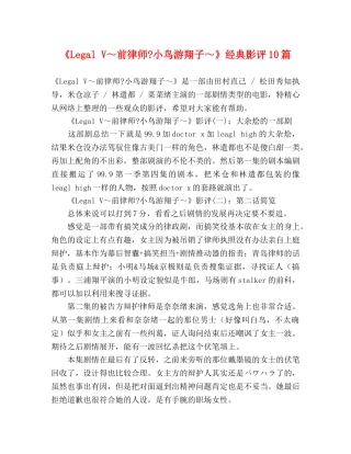 《Legal V～前律师-小鸟游翔子～》经典影评10篇 