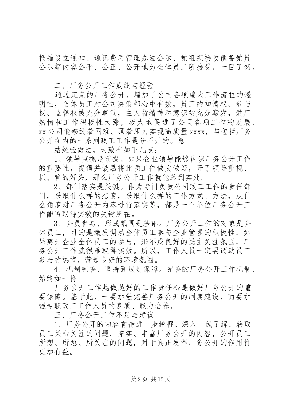 XX公司厂务公开工作总结_第2页