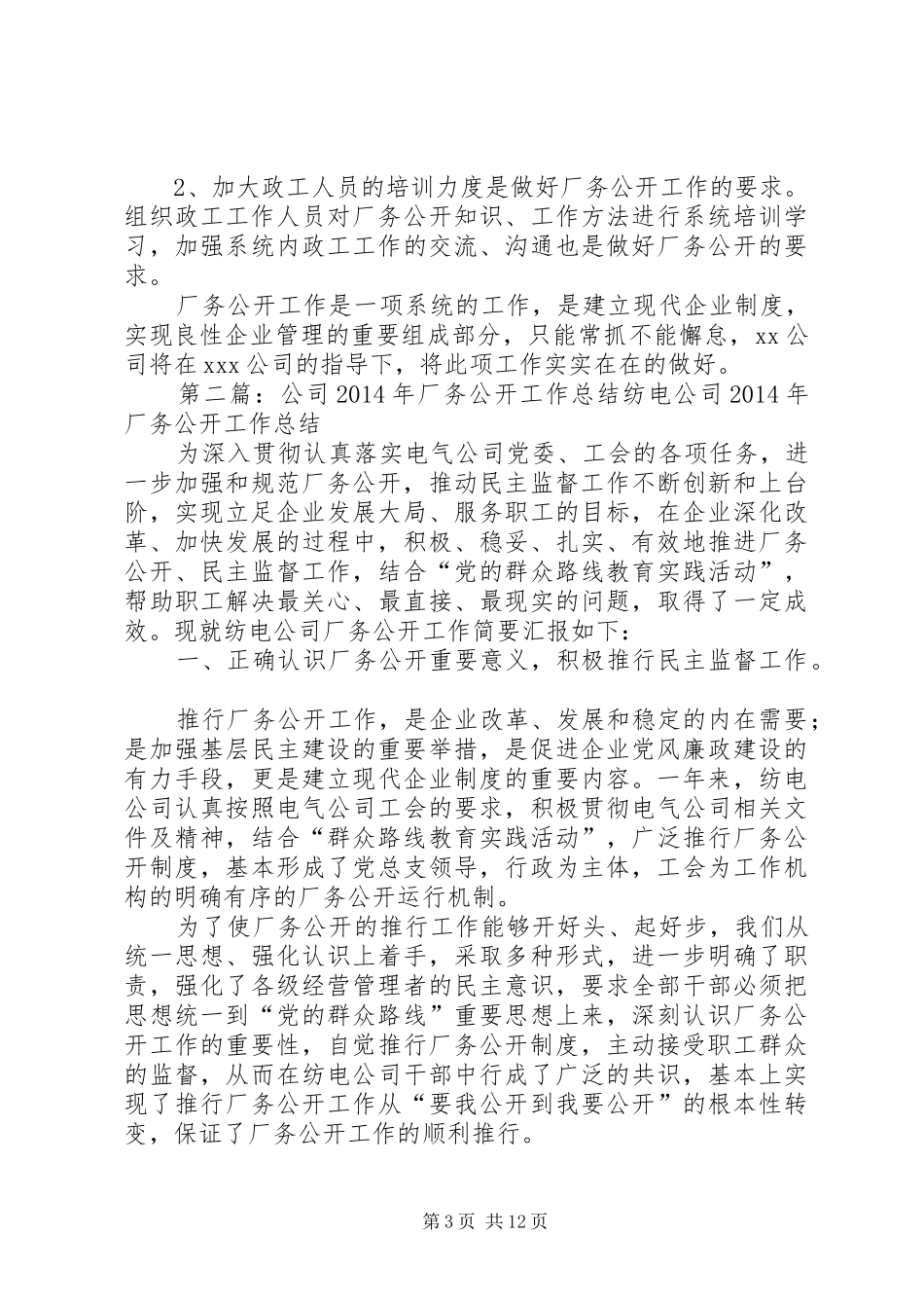 XX公司厂务公开工作总结_第3页