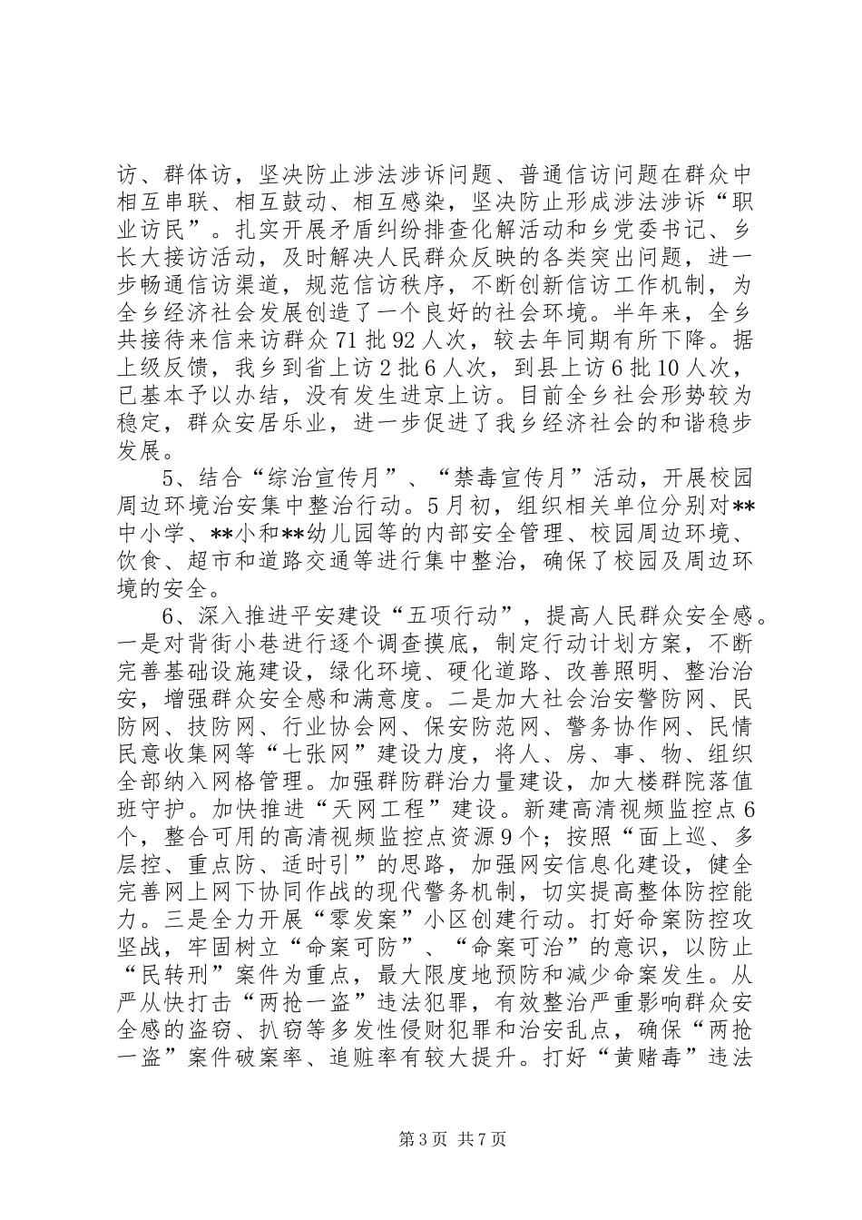 乡政法综治半年工作总结_第3页