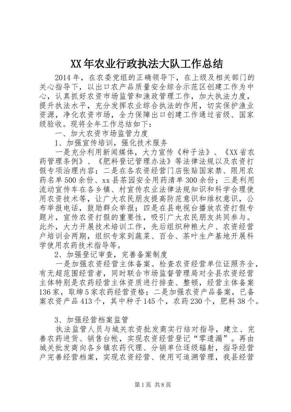 XX年农业行政执法大队工作总结_第1页