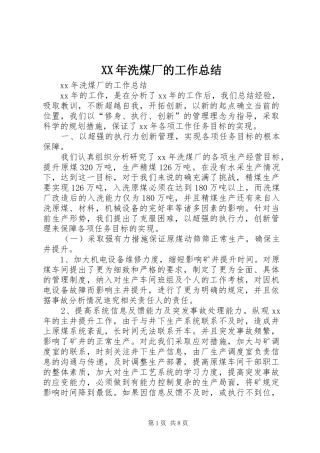 XX年洗煤厂的工作总结