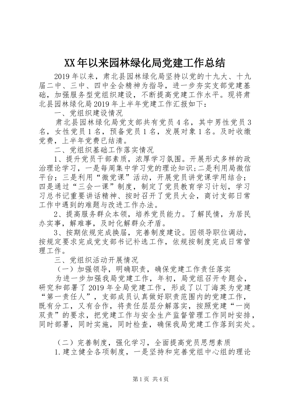 XX年以来园林绿化局党建工作总结_第1页