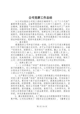 公司党群工作总结
