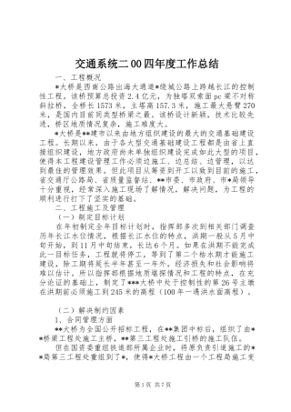 交通系统二00四年度工作总结