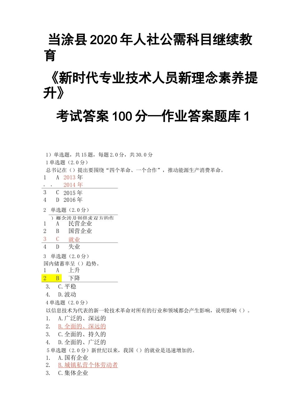 当涂县2020年人社公需科目继续教育《新时代专业技术人员新理念素养提升》考试答案100分—作业答案题库1_第1页