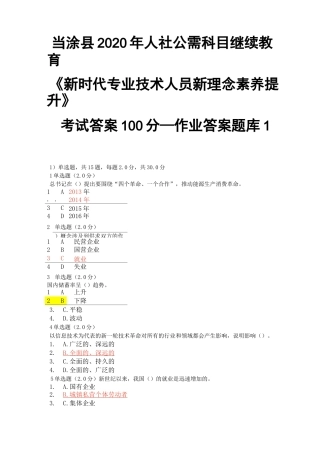 当涂县2020年人社公需科目继续教育《新时代专业技术人员新理念素养提升》考试答案100分—作业答案题库1