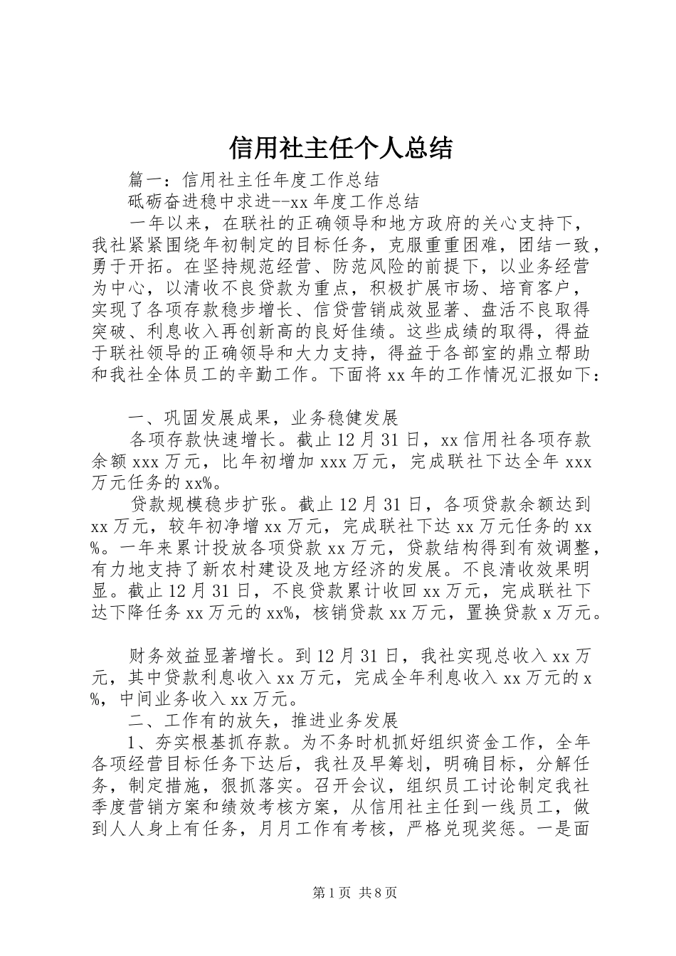 信用社主任个人总结_第1页