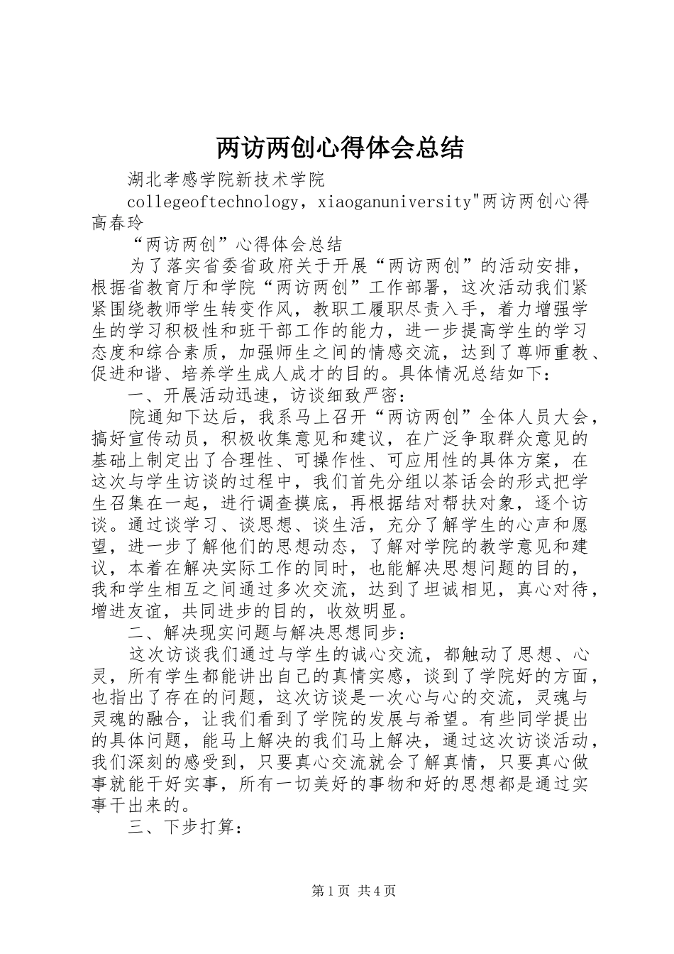 两访两创心得体会总结_第1页