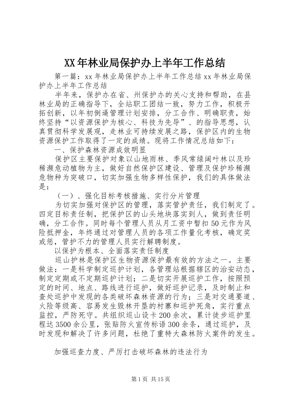 XX年林业局保护办上半年工作总结_第1页