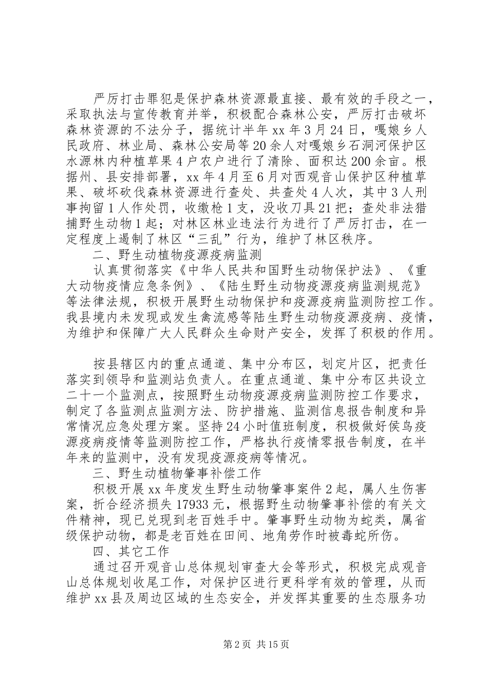 XX年林业局保护办上半年工作总结_第2页