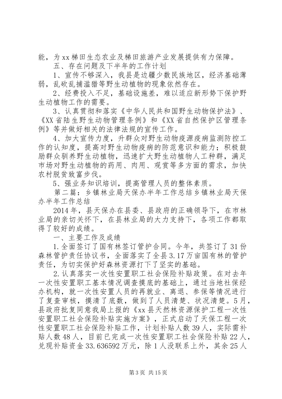 XX年林业局保护办上半年工作总结_第3页