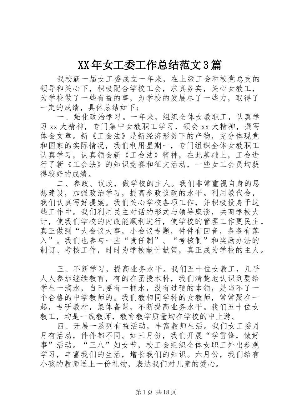 XX年女工委工作总结范文3篇_第1页