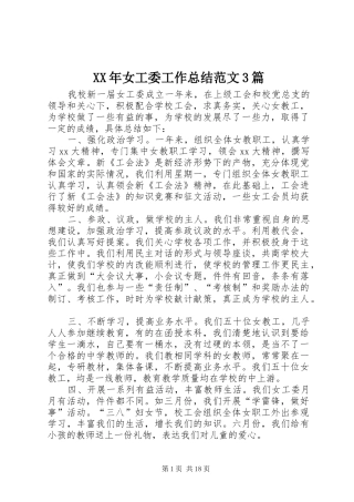 XX年女工委工作总结范文3篇