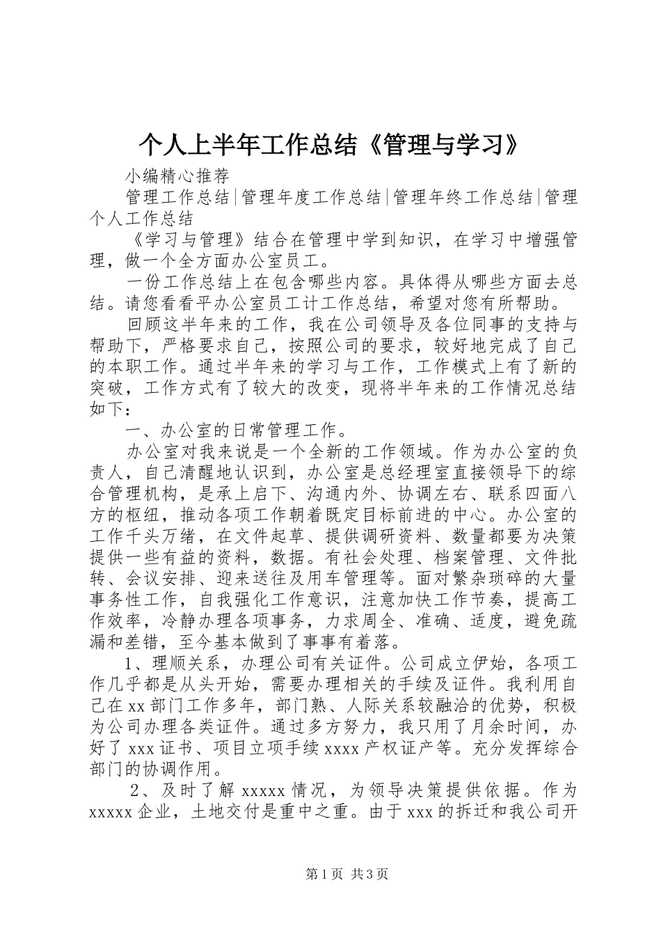 个人上半年工作总结《管理与学习》_第1页