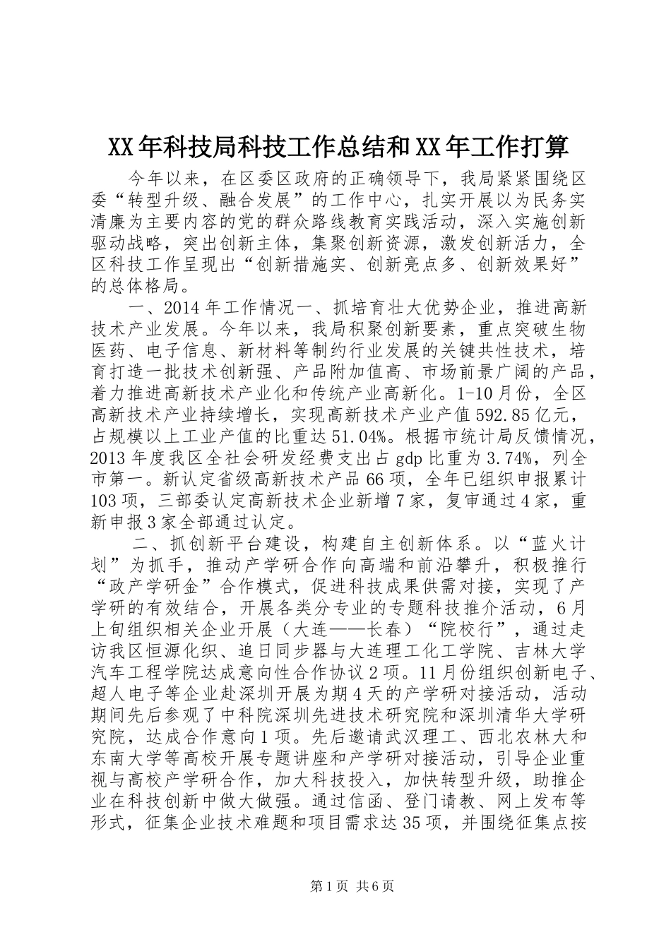 XX年科技局科技工作总结和XX年工作打算_第1页