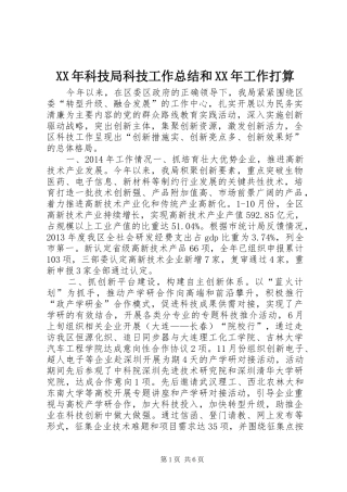 XX年科技局科技工作总结和XX年工作打算