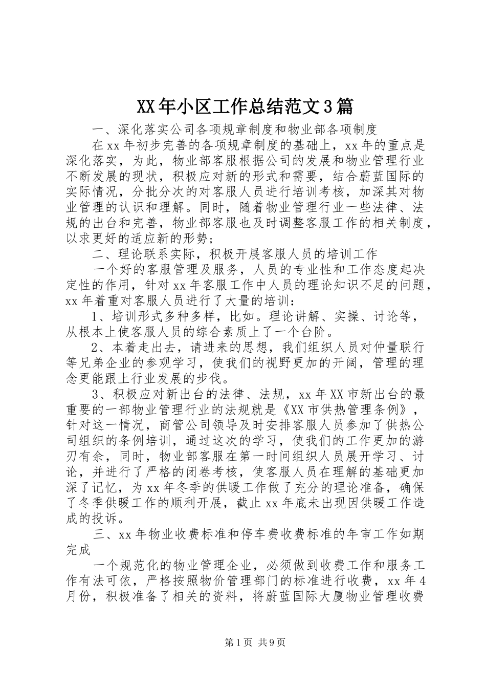 XX年小区工作总结范文3篇_第1页