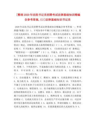 [整理2020年法院书记员招聘考试法律基础知识精编含参考答案,(1)]法律基础知识书记员 