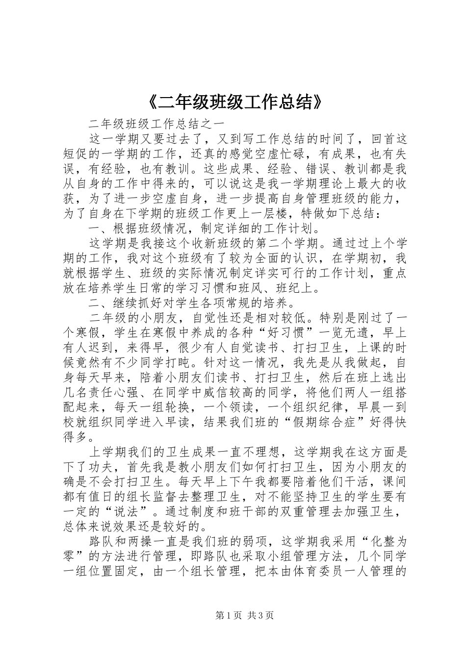 《二年级班级工作总结》_第1页